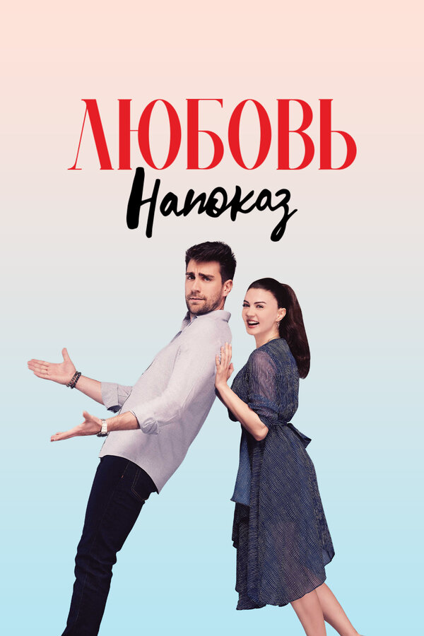 Любовь напоказ постер
